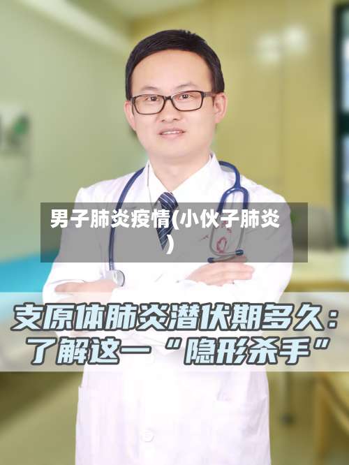 男子肺炎疫情(小伙子肺炎)