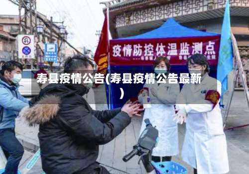 寿县疫情公告(寿县疫情公告最新)