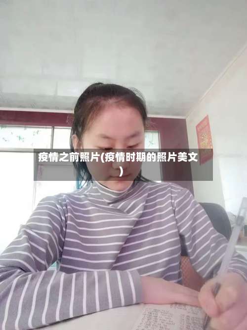疫情之前照片(疫情时期的照片美文)