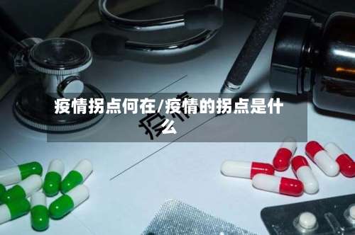 疫情拐点何在/疫情的拐点是什么