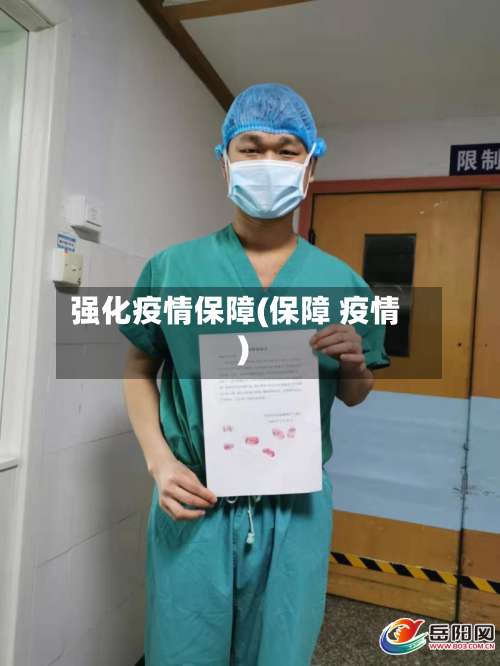 强化疫情保障(保障 疫情)-第3张图片
