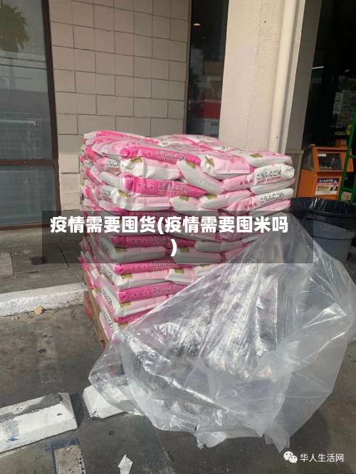 疫情需要囤货(疫情需要囤米吗)-第2张图片