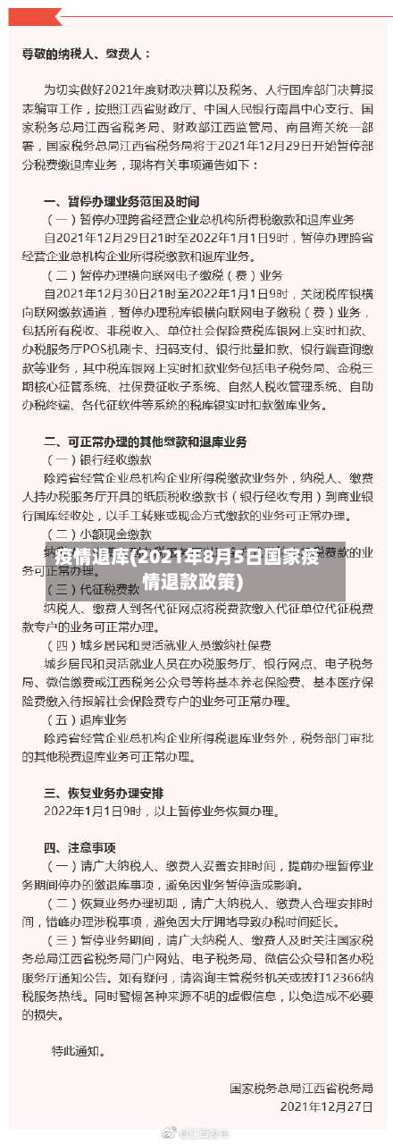 疫情退库(2021年8月5日国家疫情退款政策)-第3张图片