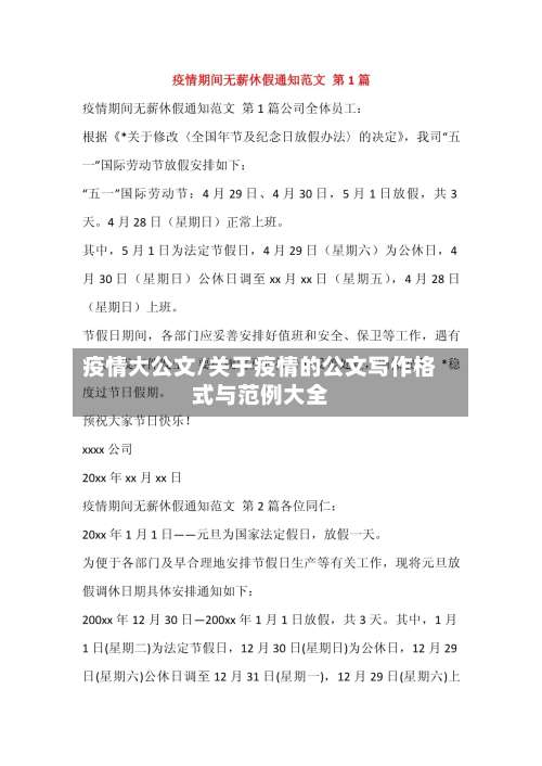 疫情大公文/关于疫情的公文写作格式与范例大全