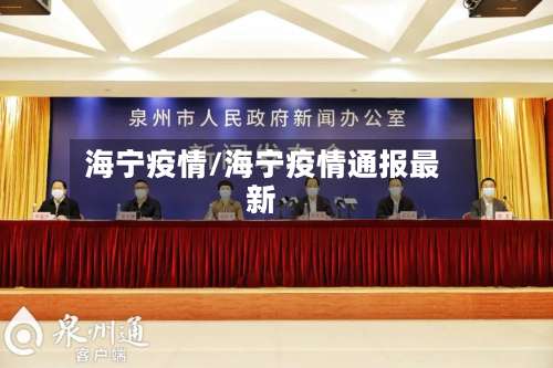 海宁疫情/海宁疫情通报最新-第2张图片