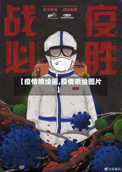 【疫情喷绘画,疫情喷绘图片】-第3张图片
