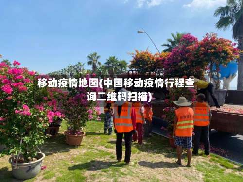 移动疫情地图(中国移动疫情行程查询二维码扫描)