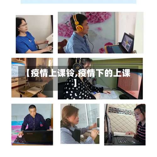【疫情上课铃,疫情下的上课】