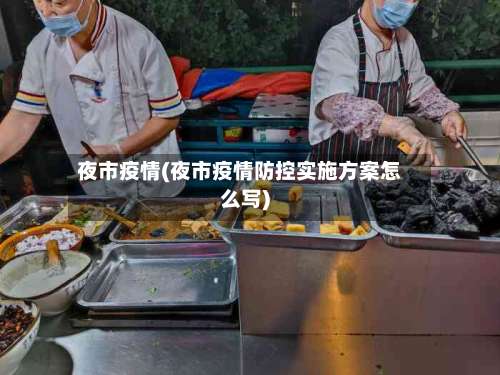 夜市疫情(夜市疫情防控实施方案怎么写)
