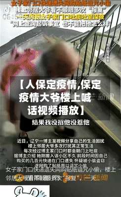 【人保定疫情,保定疫情大爷楼上喊话视频播放】