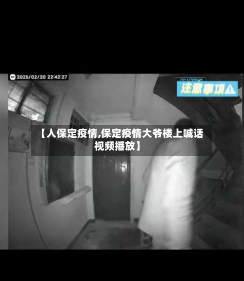 【人保定疫情,保定疫情大爷楼上喊话视频播放】-第3张图片