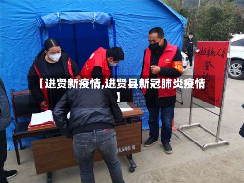 【进贤新疫情,进贤县新冠肺炎疫情】-第3张图片