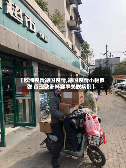 【欧洲疫情德国疫情,德国疫情小幅反弹 首现欧洲杯赛事关联病例】-第1张图片