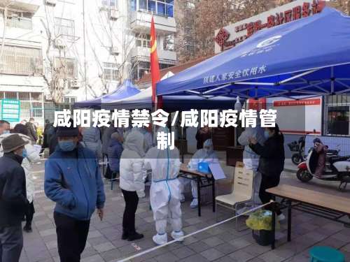 咸阳疫情禁令/咸阳疫情管制-第2张图片