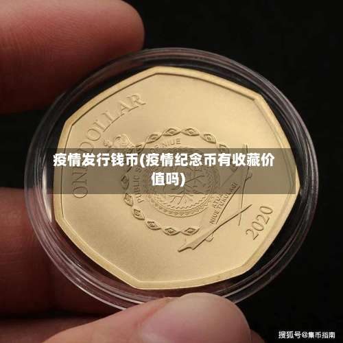 疫情发行钱币(疫情纪念币有收藏价值吗)-第2张图片