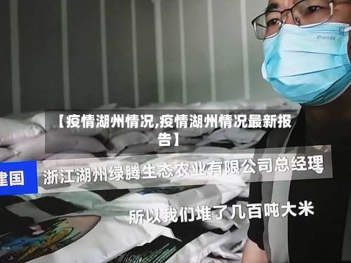 【疫情湖州情况,疫情湖州情况最新报告】