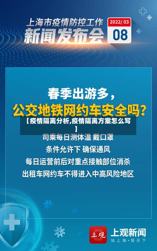 【疫情隔离分析,疫情隔离方案怎么写】
