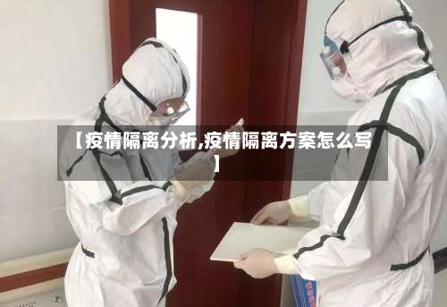 【疫情隔离分析,疫情隔离方案怎么写】-第2张图片