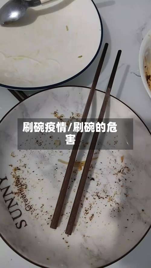 刷碗疫情/刷碗的危害