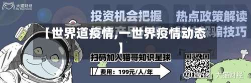 【世界道疫情,一世界疫情动态】