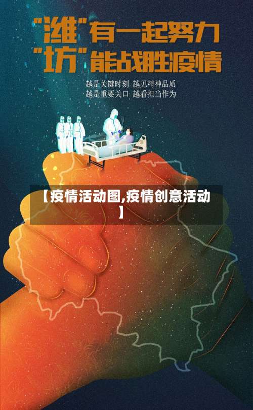 【疫情活动图,疫情创意活动】