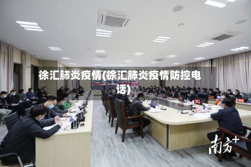 徐汇肺炎疫情(徐汇肺炎疫情防控电话)-第2张图片