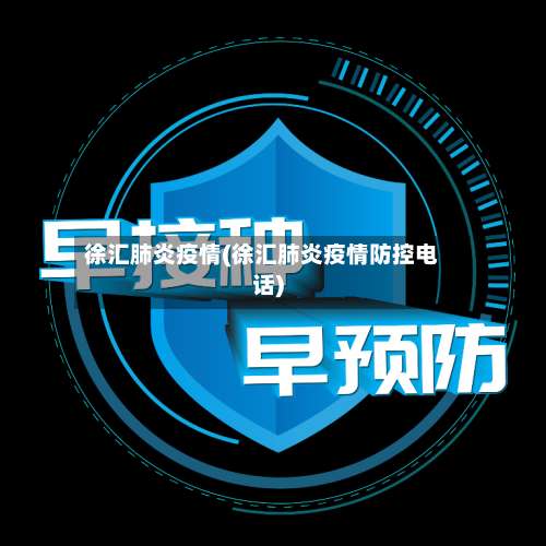 徐汇肺炎疫情(徐汇肺炎疫情防控电话)
