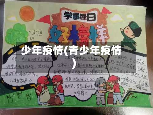 少年疫情(青少年疫情)-第3张图片