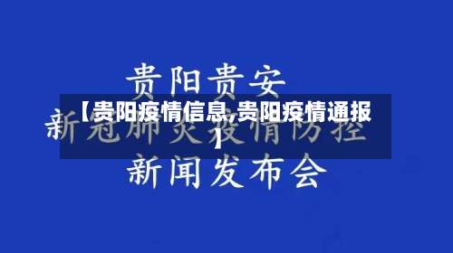 【贵阳疫情信息,贵阳疫情通报】-第2张图片