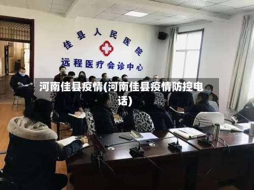 河南佳县疫情(河南佳县疫情防控电话)