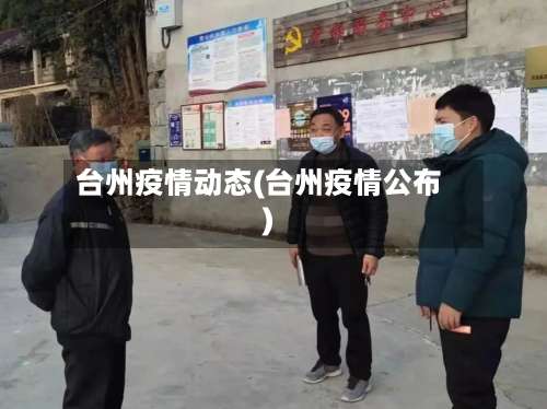 台州疫情动态(台州疫情公布)