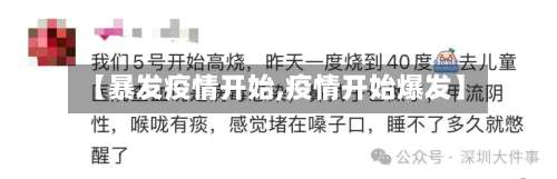【暴发疫情开始,疫情开始爆发】
