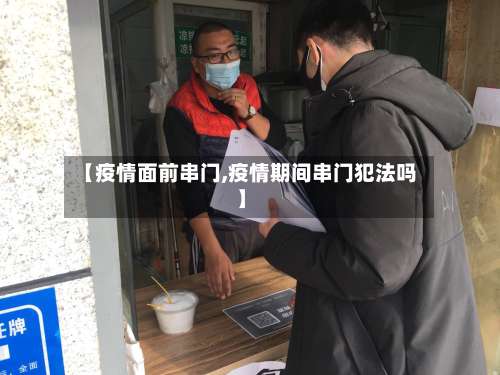 【疫情面前串门,疫情期间串门犯法吗】