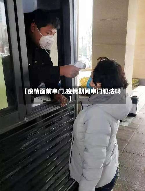 【疫情面前串门,疫情期间串门犯法吗】-第3张图片