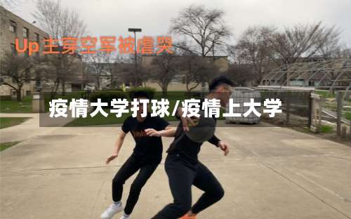 疫情大学打球/疫情上大学