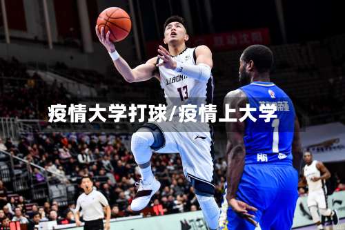 疫情大学打球/疫情上大学-第3张图片