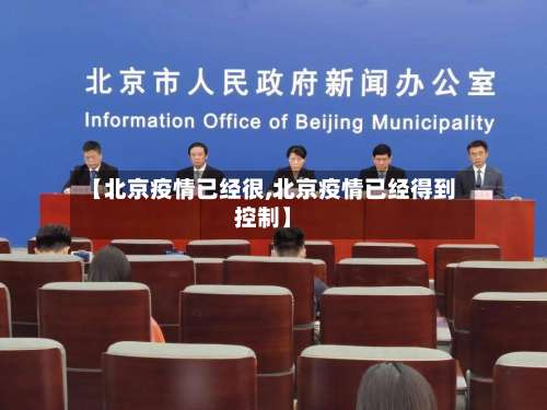 【北京疫情已经很,北京疫情已经得到控制】