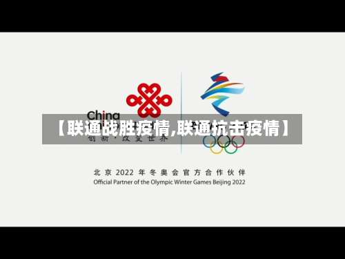 【联通战胜疫情,联通抗击疫情】