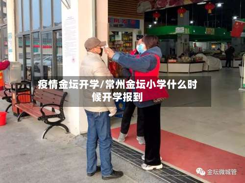 疫情金坛开学/常州金坛小学什么时候开学报到-第3张图片