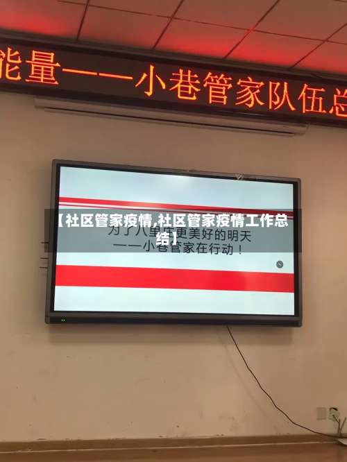 【社区管家疫情,社区管家疫情工作总结】-第2张图片