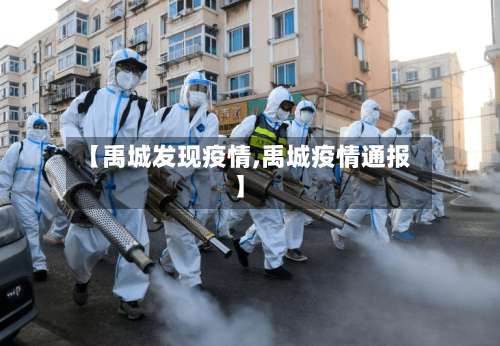 【禹城发现疫情,禹城疫情通报】-第3张图片