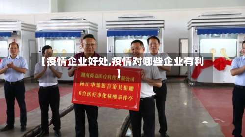【疫情企业好处,疫情对哪些企业有利】-第2张图片