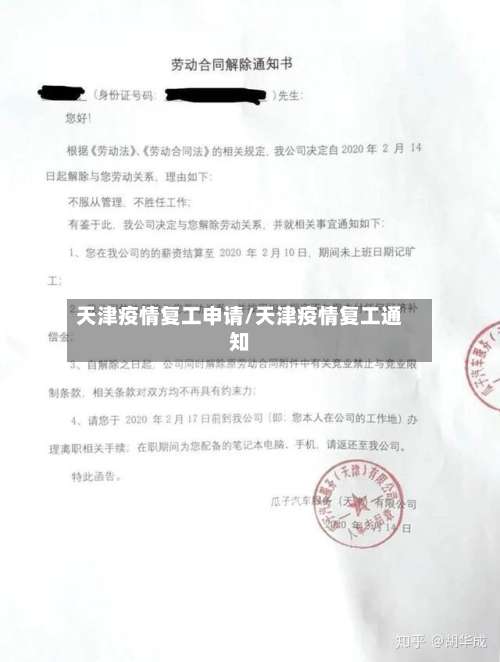 天津疫情复工申请/天津疫情复工通知