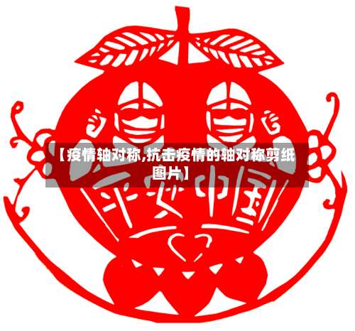 【疫情轴对称,抗击疫情的轴对称剪纸图片】