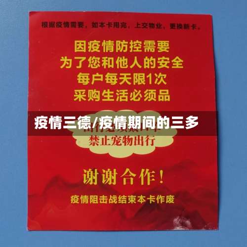 疫情三德/疫情期间的三多-第2张图片
