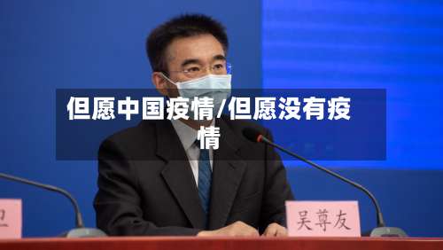 但愿中国疫情/但愿没有疫情-第2张图片
