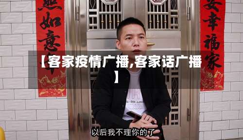 【客家疫情广播,客家话广播】-第2张图片