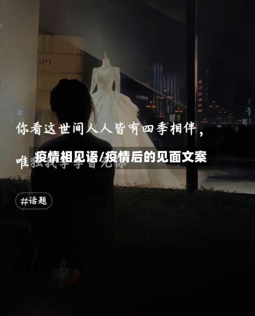 疫情相见语/疫情后的见面文案