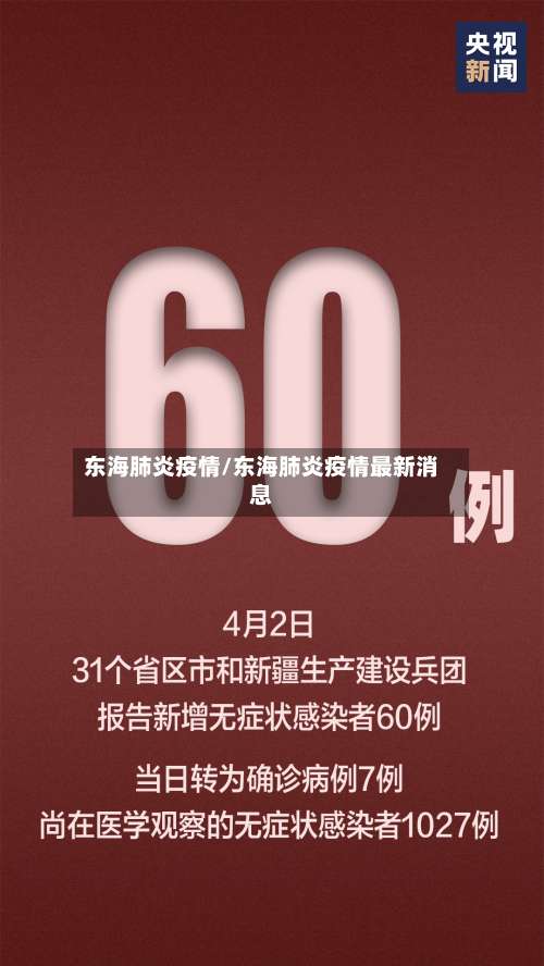 东海肺炎疫情/东海肺炎疫情最新消息-第2张图片