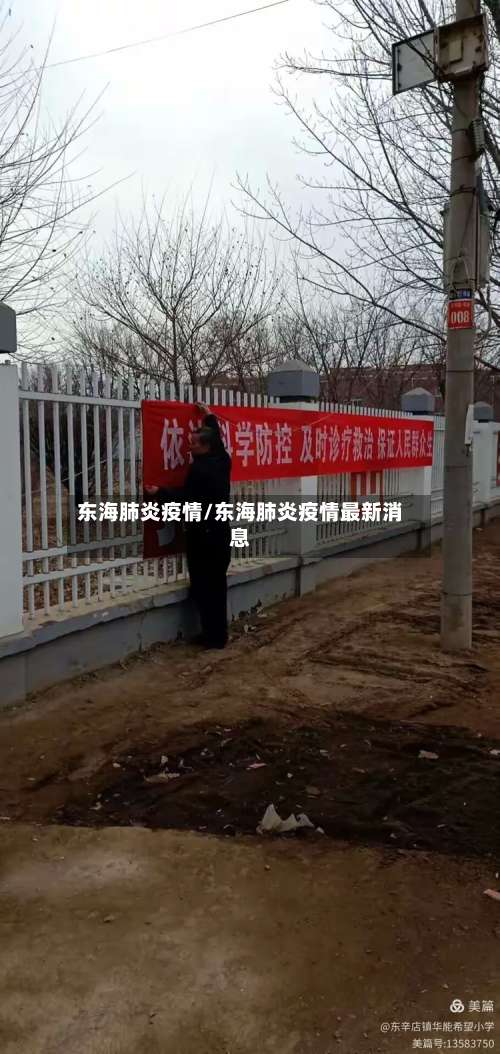东海肺炎疫情/东海肺炎疫情最新消息-第3张图片